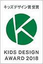 キッズデザイン賞受賞 KIDS DESIGN AWARD 2018