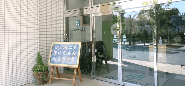 シンフォニア保育園